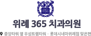 Wirye 365 Dental Clinic